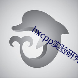 hxcpp實驗研究所入口免費
