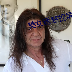 美女诱惑(惑)视屏