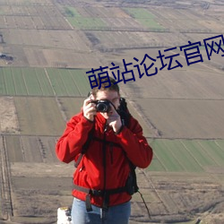 萌站论坛官网