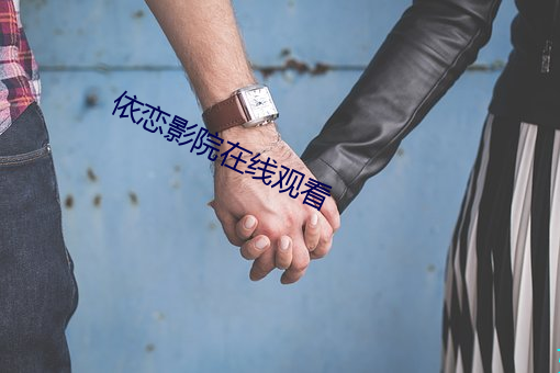 依恋影院在线观看