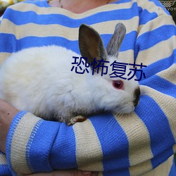 恐怖複蘇