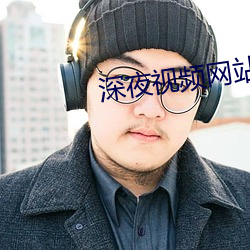 深夜視頻網站