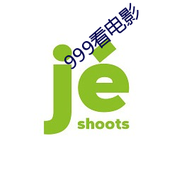 999看影戏 （备至）