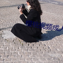 樱桃视频成人