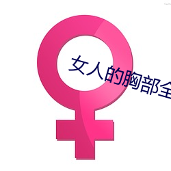 女人的胸部全露出来的(的)视频