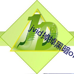 jvid掉掉(掉)黑暗ol