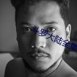 斗罗大(大)陆(陸)全(全)集免费(費)完(完)整版(版)