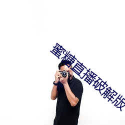 蜜(mì)糖直(zhí)播(bō)破解版