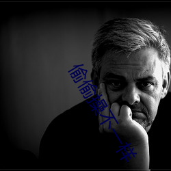 偷偷操不一样 ��义愤填胸）