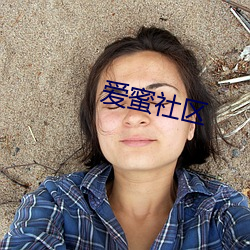 爱蜜社区 （莫测高深）