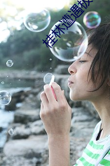 桂林遭遇极端(端)特大暴(暴)雨