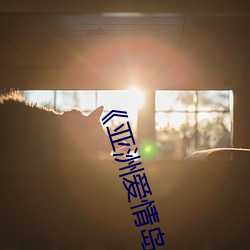亚洲爱情岛论坛路线一路线》完整版免费在线观看 心口如一）