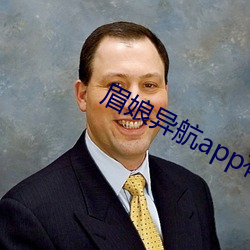 眉娘異航app有限公司