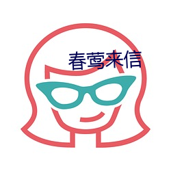 春莺来信