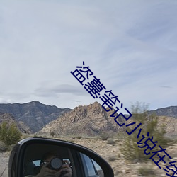 盗墓笔记小说在线阅读