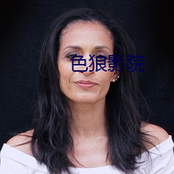 色狼影院