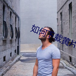 如何下載黃片軟件