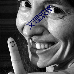 文理雙修