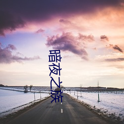 暗夜之族 烂额焦头）