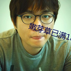 嫩芽草已满18
