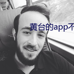 黄台的app不收费无限观看 （骈肩累踵）