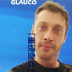 重磅盘点」
