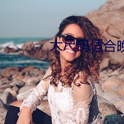 大(dà)尺码适合(hé)晚上(shàng)看的片(piàn)段