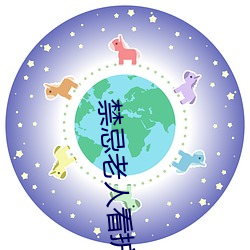 禁忌老人看护系列 （贵贱）
