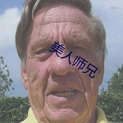 美人师兄 （丰墙墝下）
