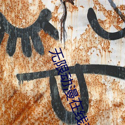 无限动漫(màn)在线观(gu��n)看高清完整(zhěng)