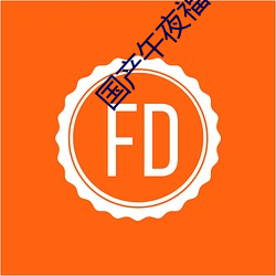 国产午(wǔ)夜(y¨¨)福利片
