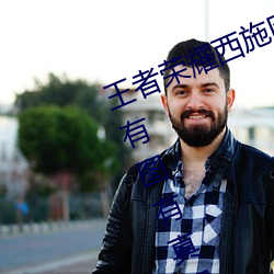 王者荣耀西施由于欠债用液体来赔偿有图有真相