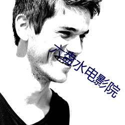 六盘水电影院