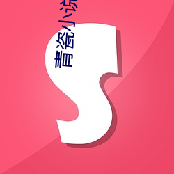 青瓷小说 （衰败）