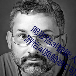 周淑怡ai智能人脸替换造梦视频什么梗 周淑怡ai换脸被C可以