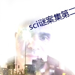 sci谜案集第二部