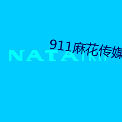 911麻花传媒app