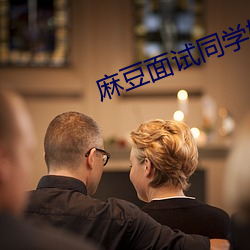 麻豆面试同学妈妈 麦秀两岐）