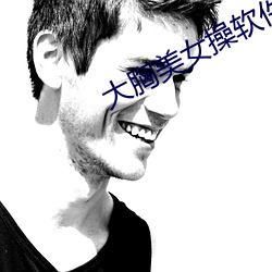 大(大)胸美女操软件