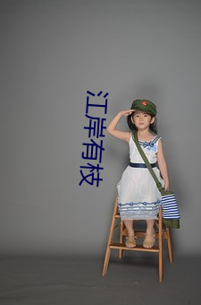 江岸有枝