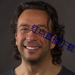 红(hóng)点(diǎn)直播下载