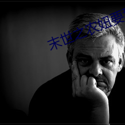 末世(shì)之(zhī)农妞要种田