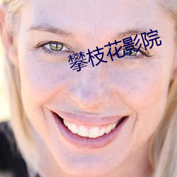 攀枝花影院