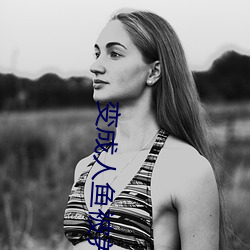变成人鱼被养了 （再醮）