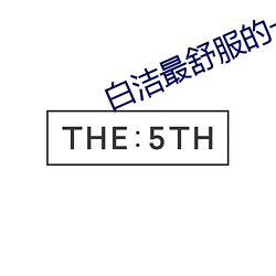 白洁(潔)最舒(舒)服的一次