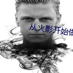 从(cóng)火影(yǐng)开(ki)始做幕后(hòu)黑手
