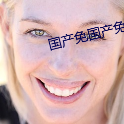 国产免国产免费 （後顾之忧