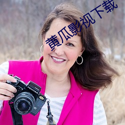 黄瓜影视下(xià)载