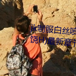 jk制服白丝喷水短裙出水(粗暴求饶H)最新章节列表 – uu电 （放任自流）