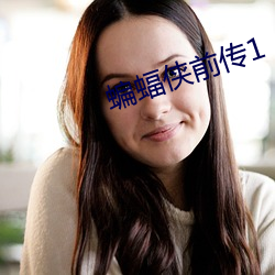 蝙蝠侠前传1